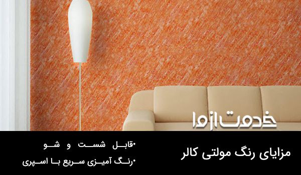 مزایای رنگ مولتی کالر